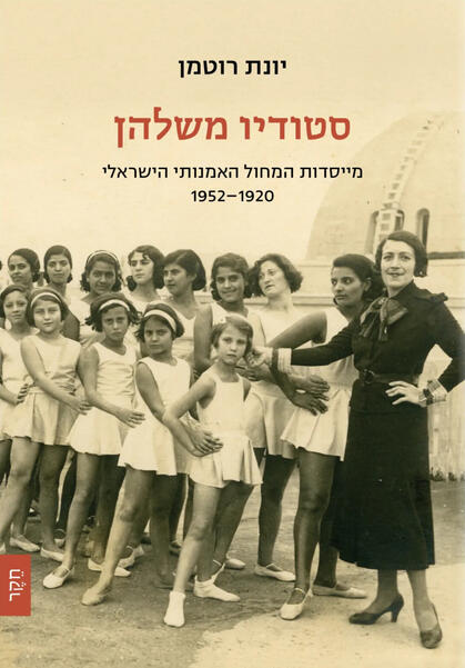 סטודיו משלהן מייסדות המחול האמנותי הישראלי 1952-1920 עריכת לשון טל נוה הוצאת מכון בן-גוריון https://talnaveh.carrd.co/#
