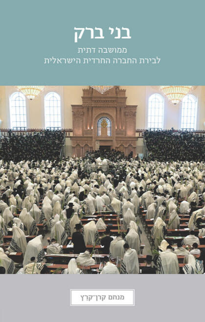 בני ברק ממושבה דתית לבירת החברה החרדית הישראלית עריכת לשון טל נוה הוצאת יד יצחק בן-צבי https://talnaveh.carrd.co/#